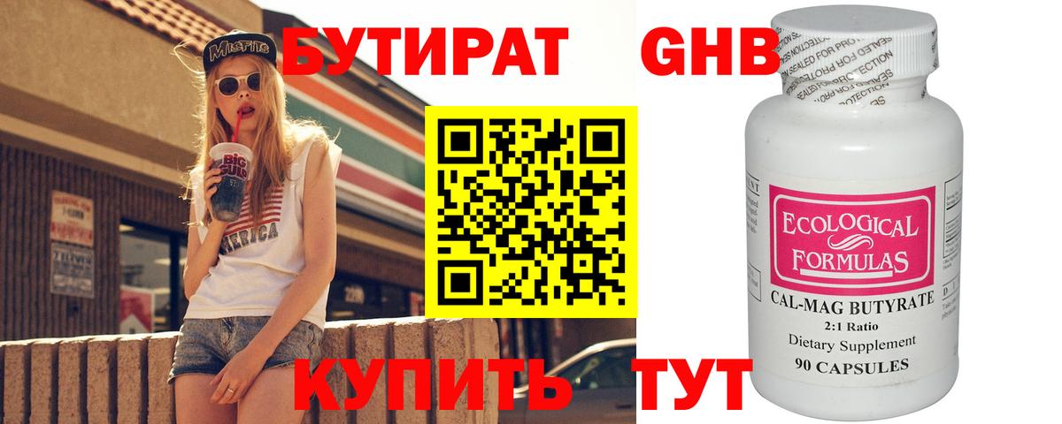 БУТИРАТ 99% Михайловск