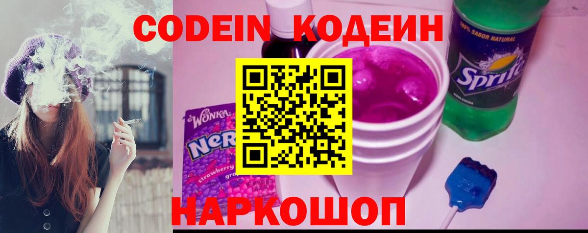 Кодеин напиток Lean (лин)  Вход с VPN  Михайловск  Кодеин Purple Drank 